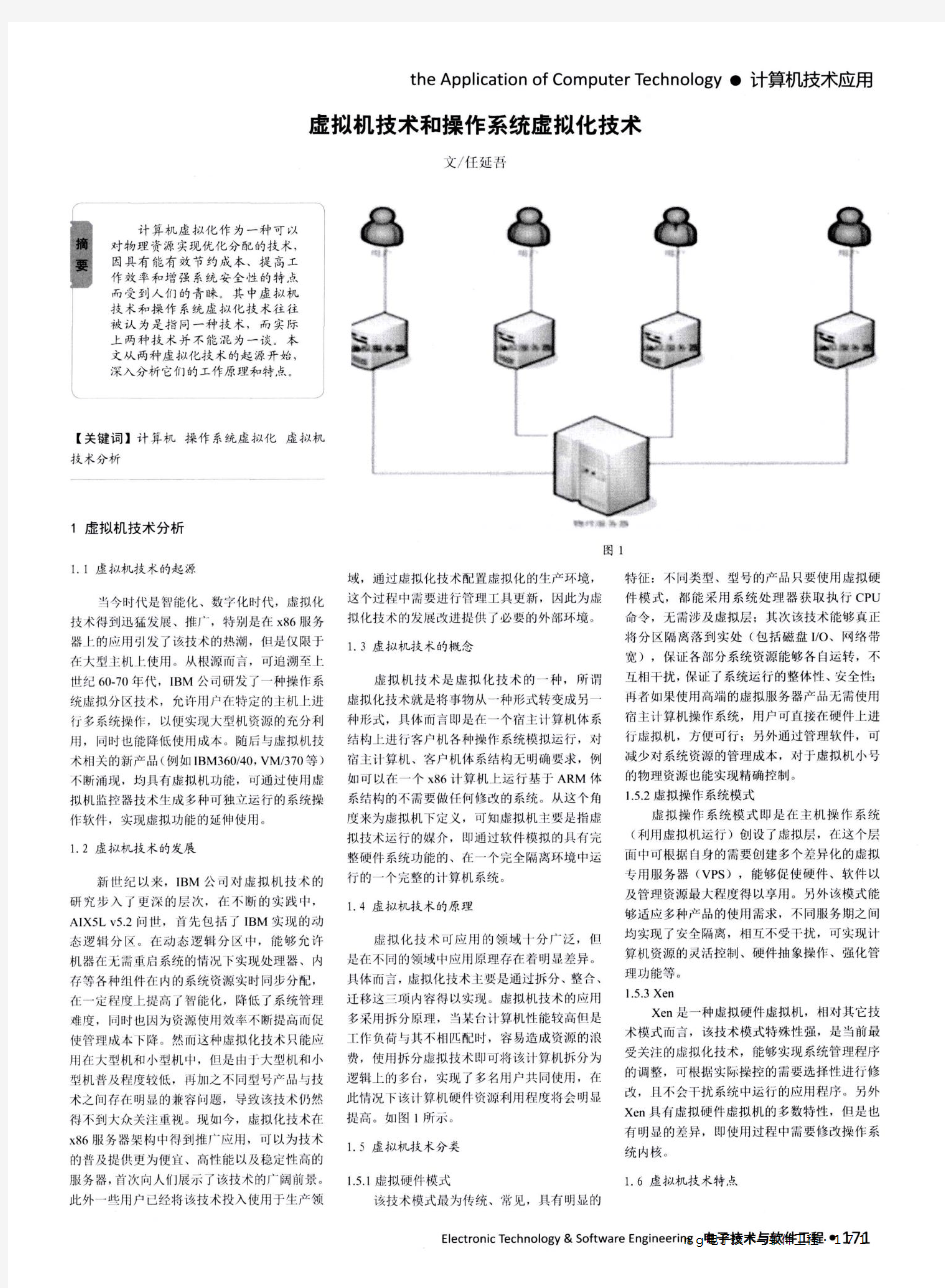 虚拟机技术和操作系统虚拟化技术