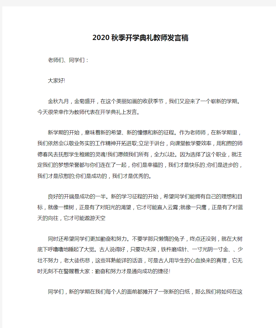 2020秋季开学典礼教师发言稿