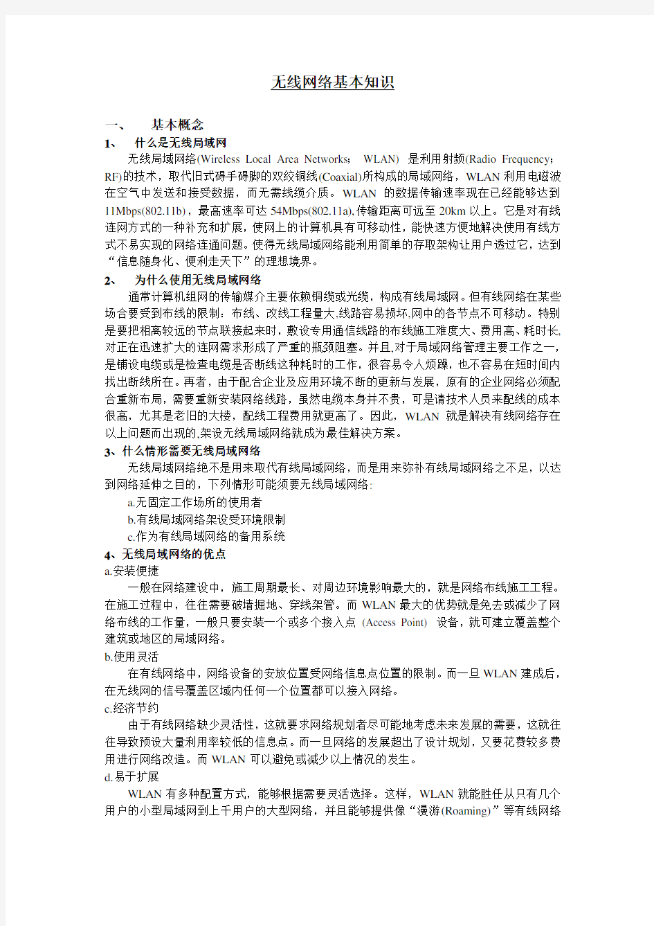 无线网络基本知识学习资料