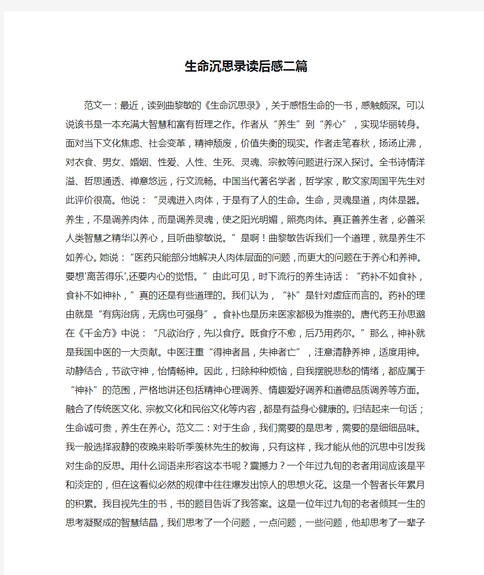 生命沉思录读后感二篇