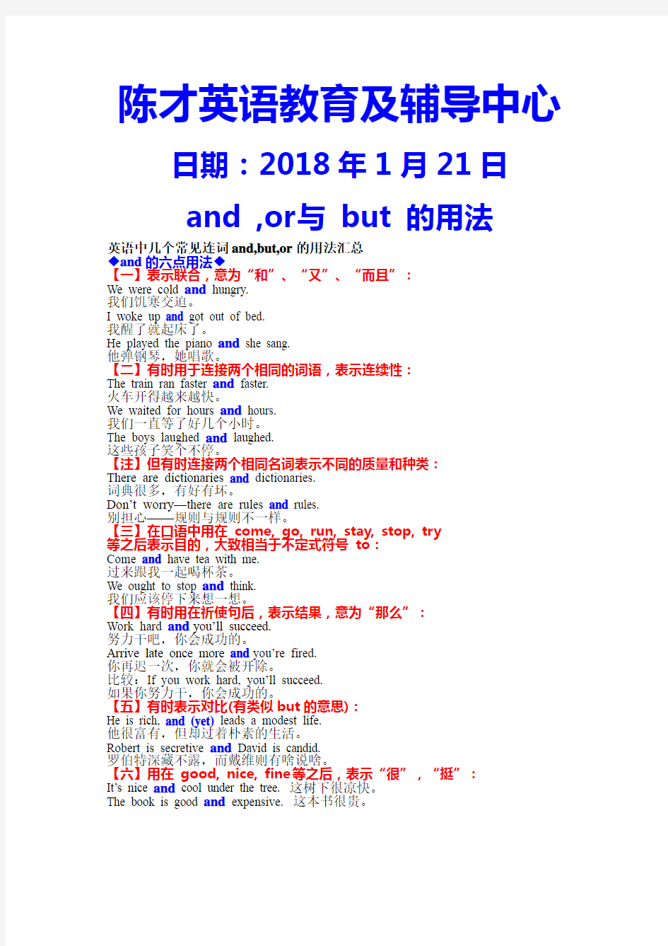 常并列连词and-but-or详细用法讲解(2018年1月21日打印版)