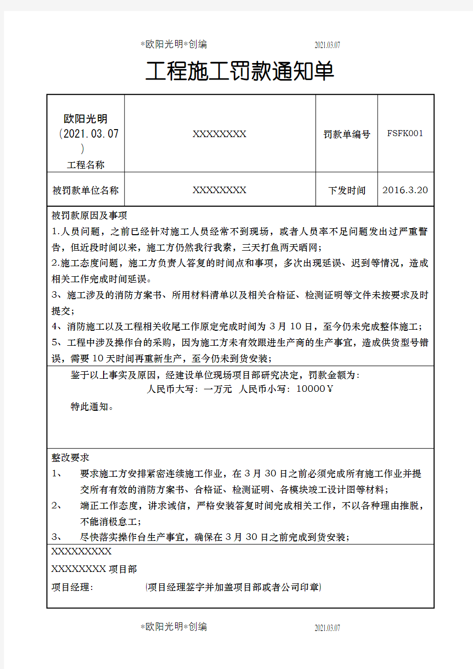 2021年工程施工罚款通知单模板