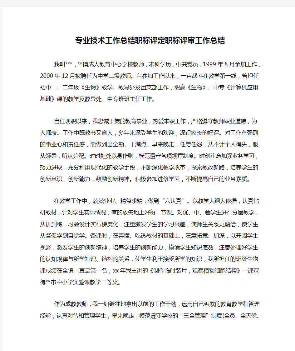 专业技术工作总结职称评定职称评审工作总结