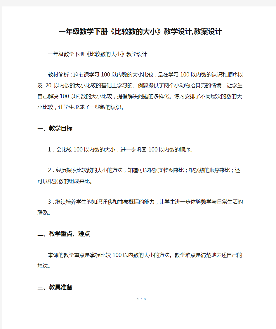 一年级数学下册《比较数的大小》教学设计,教案设计