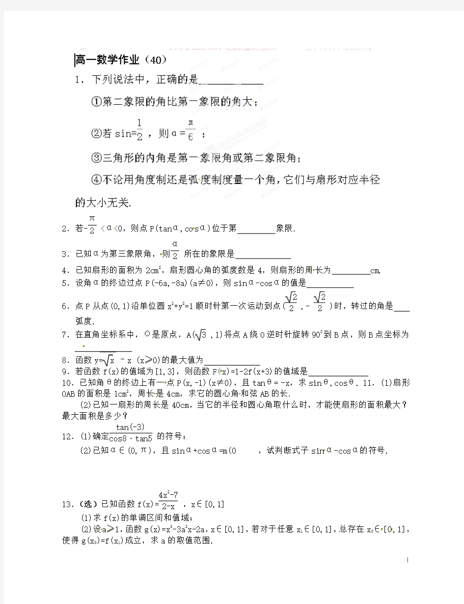 江苏省泰州市第二中学高一数学作业(40)