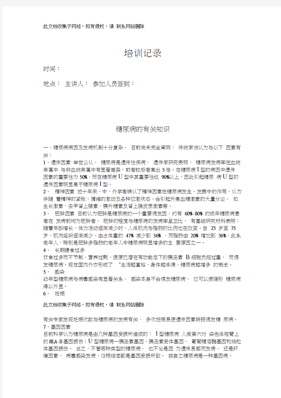 最新整理糖尿病病因及发病机制学习资料