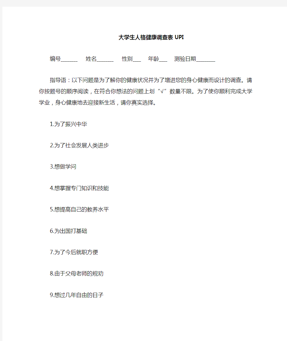 大学生UPI测量量表