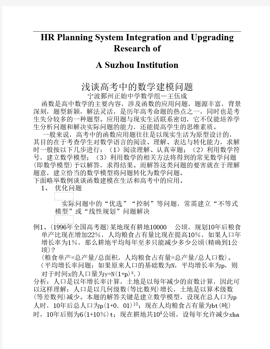 关于针对浅谈高考中的数学建模问题