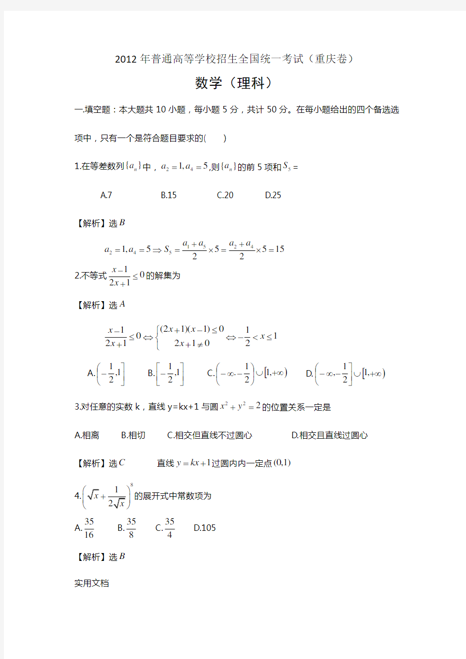 2012年理数高考试题答案及解析-重庆