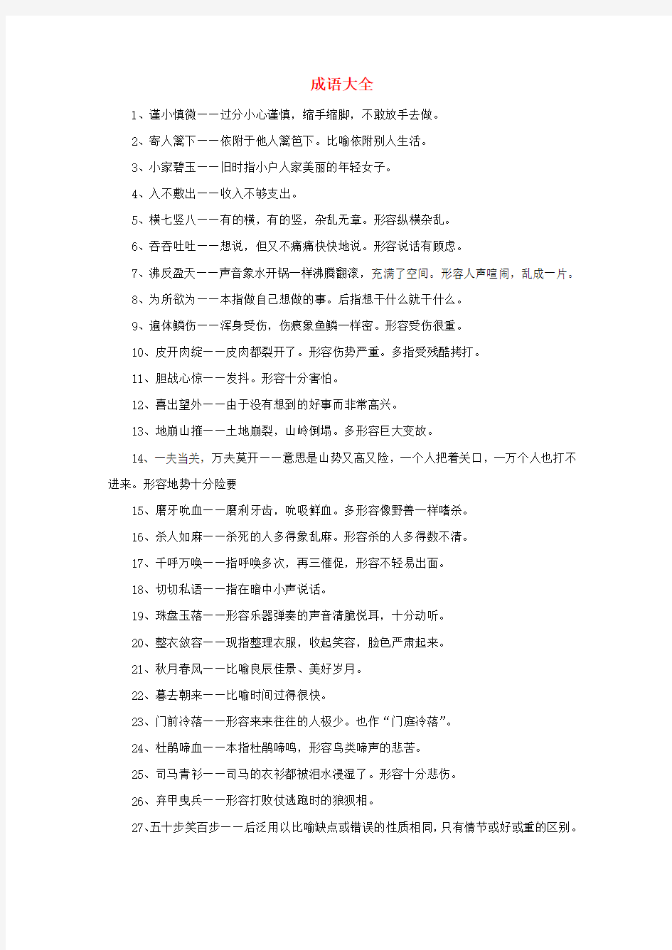 江西省南城县高中语文 成语大全 新人教版必修3