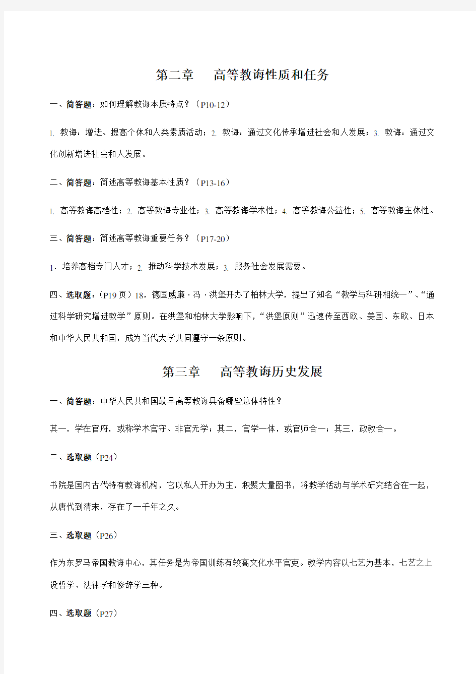 2021年江苏省高校教师资格考试高等教育学知识点整理汇总全