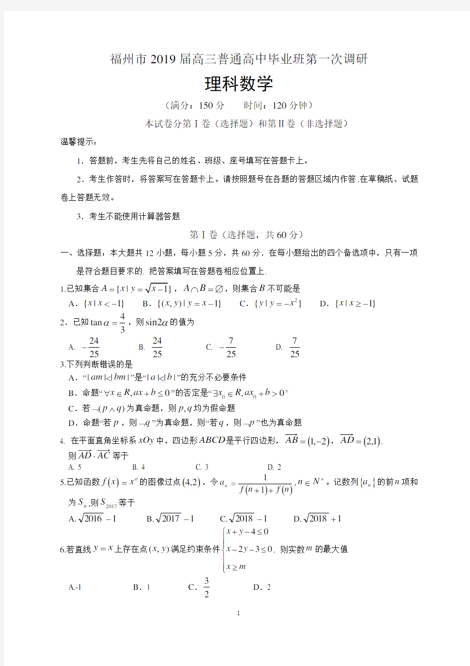 福州市2019届高三普通高中毕业班第一次质量检测理科数学试题(独家有答案)