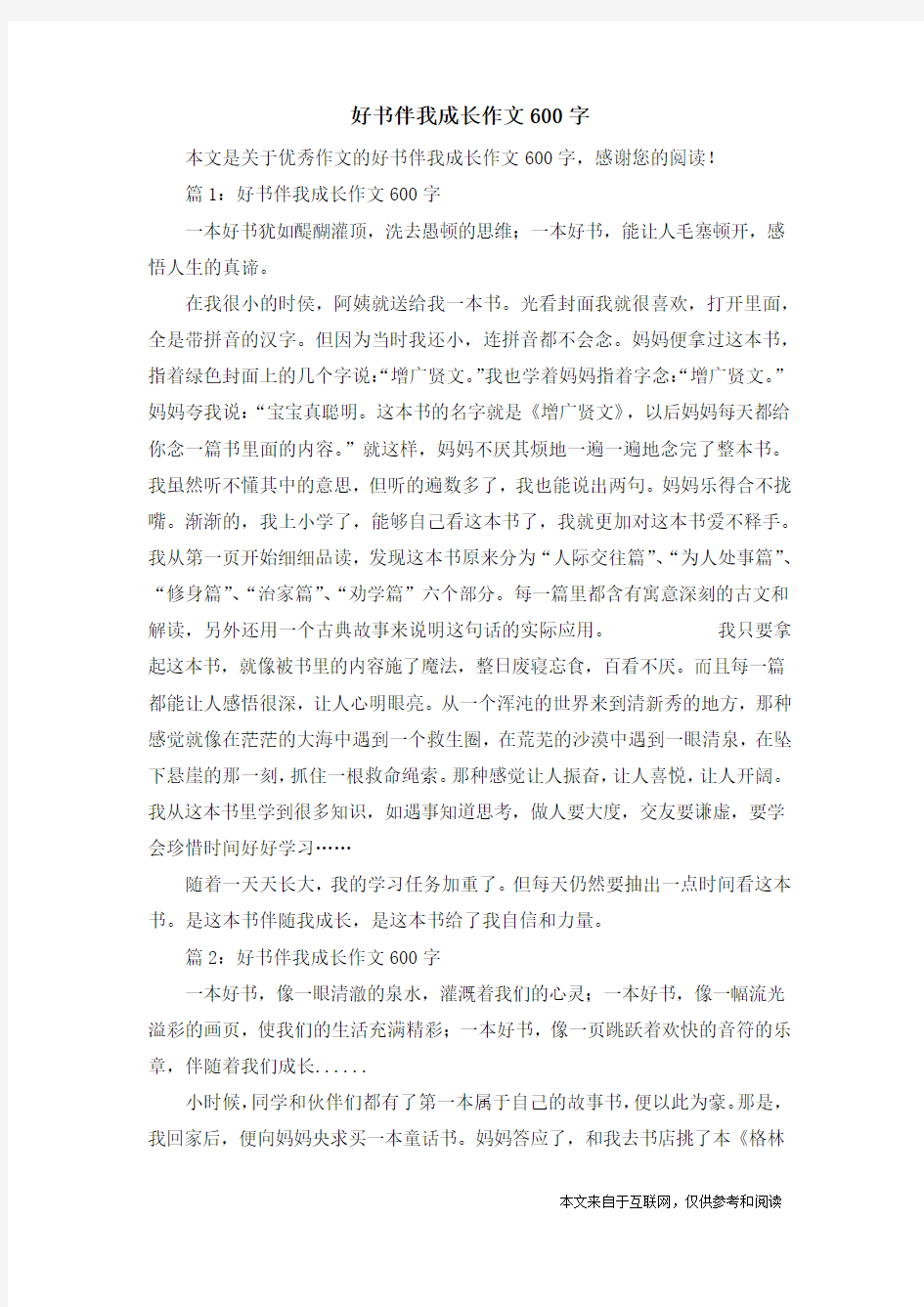 好书伴我成长作文600字_优秀作文