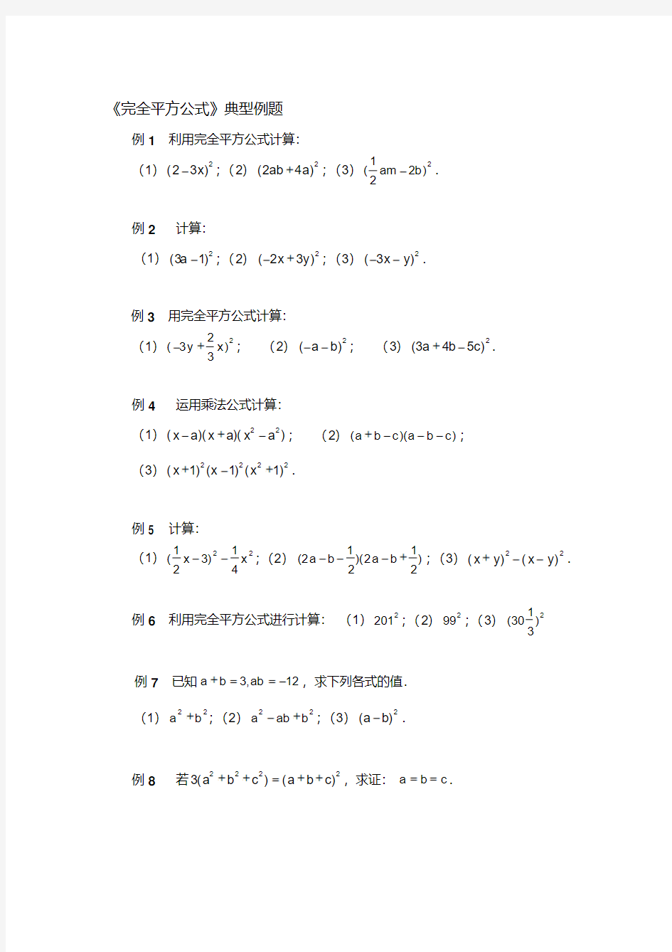 《完全平方公式》典型例题.