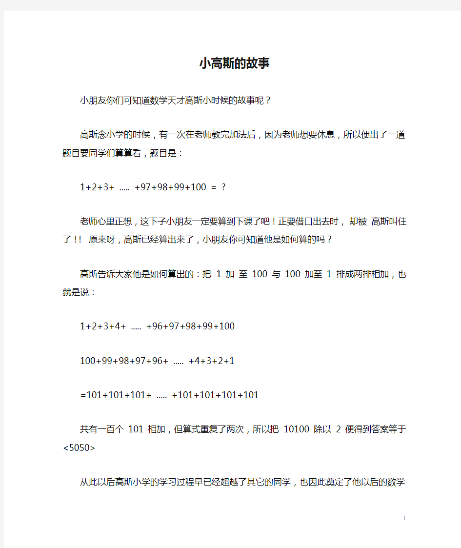 小学数学数学故事小高斯的故事