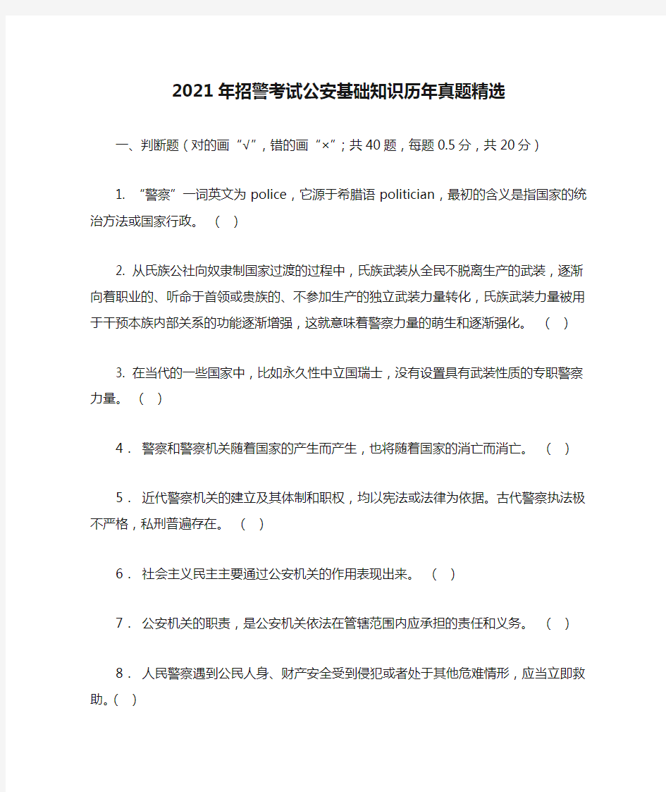 2021年招警考试公安基础知识历年真题精选