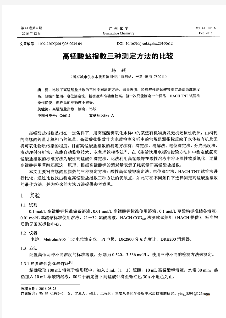 高锰酸盐指数三种测定方法的比较