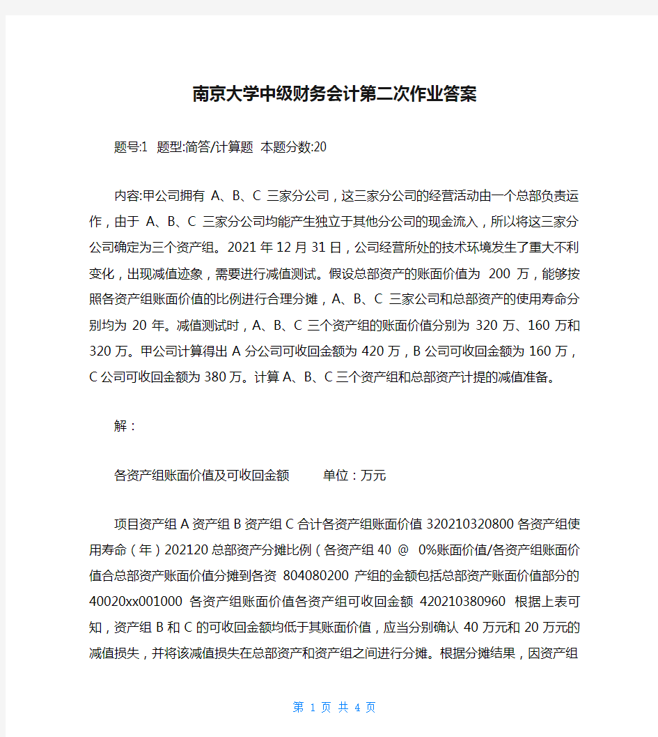 南京大学中级财务会计第二次作业答案