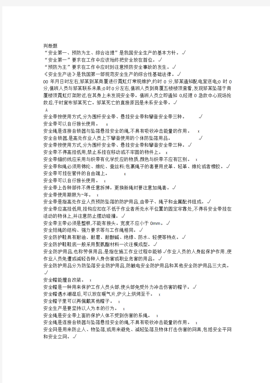 登高作业考试判断题