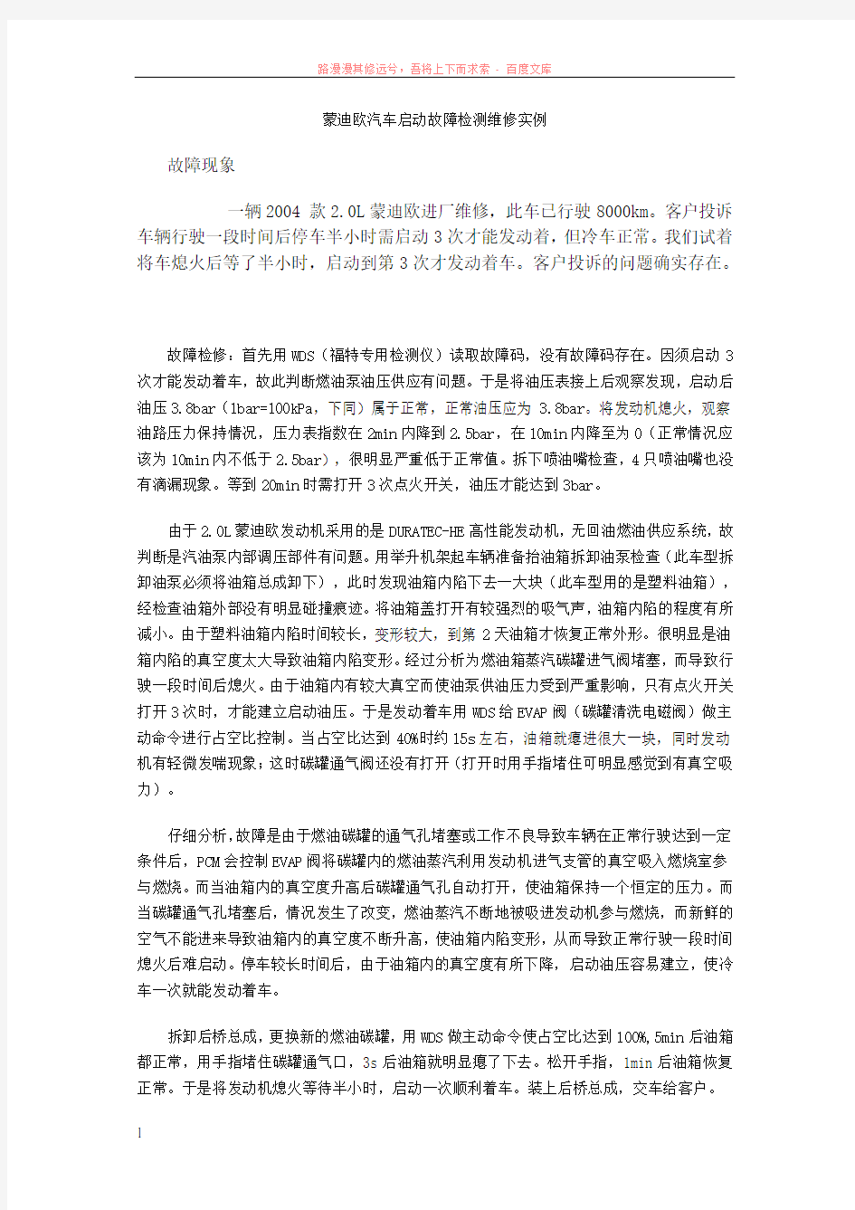 蒙迪欧汽车启动故障检测维修实例