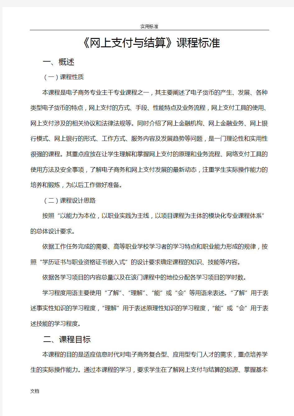 《网络银行的与电子支付》课程实用的标准