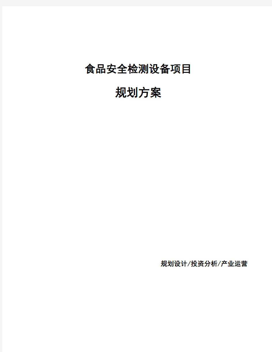 食品安全检测设备项目规划方案