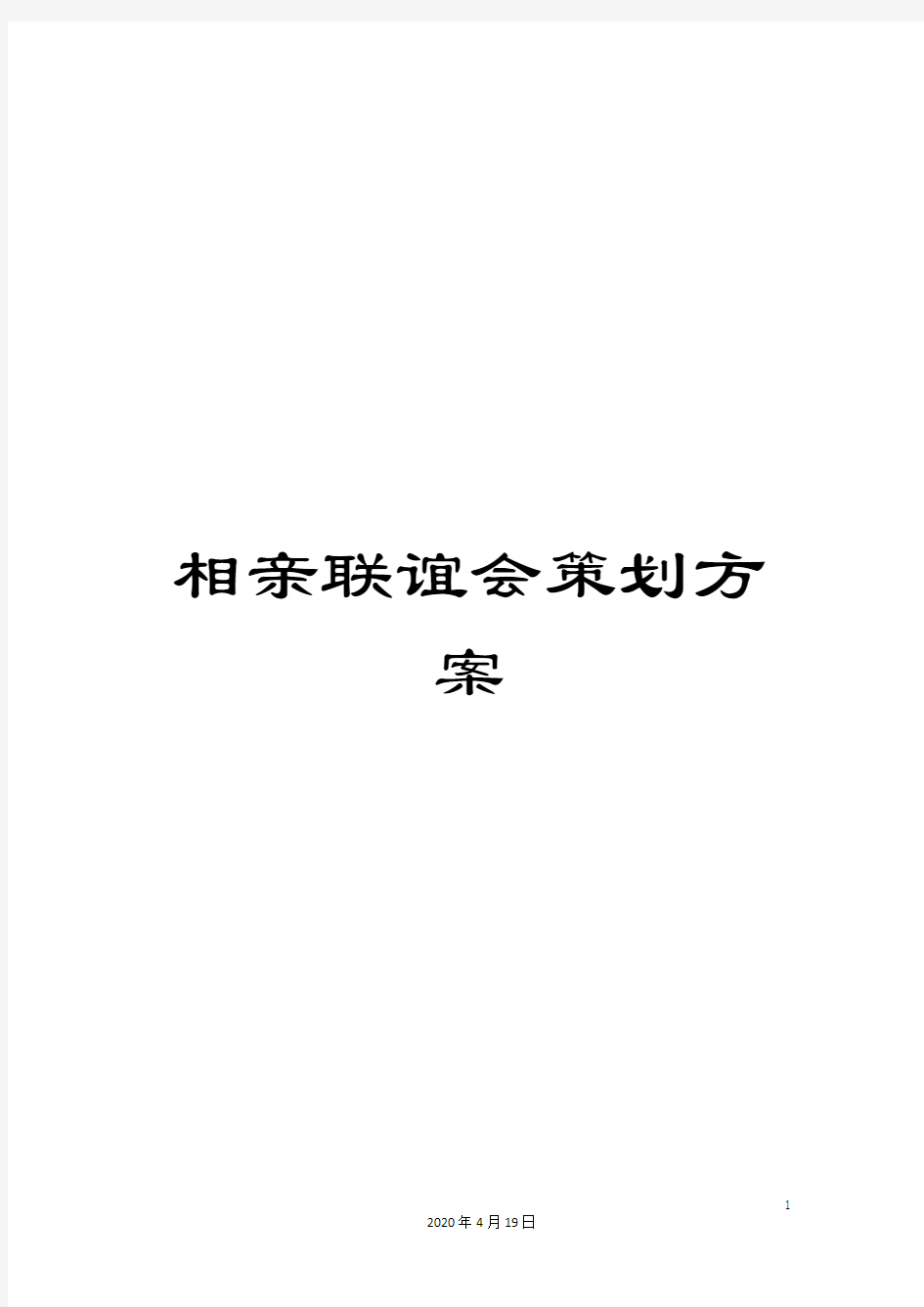 相亲联谊会策划方案