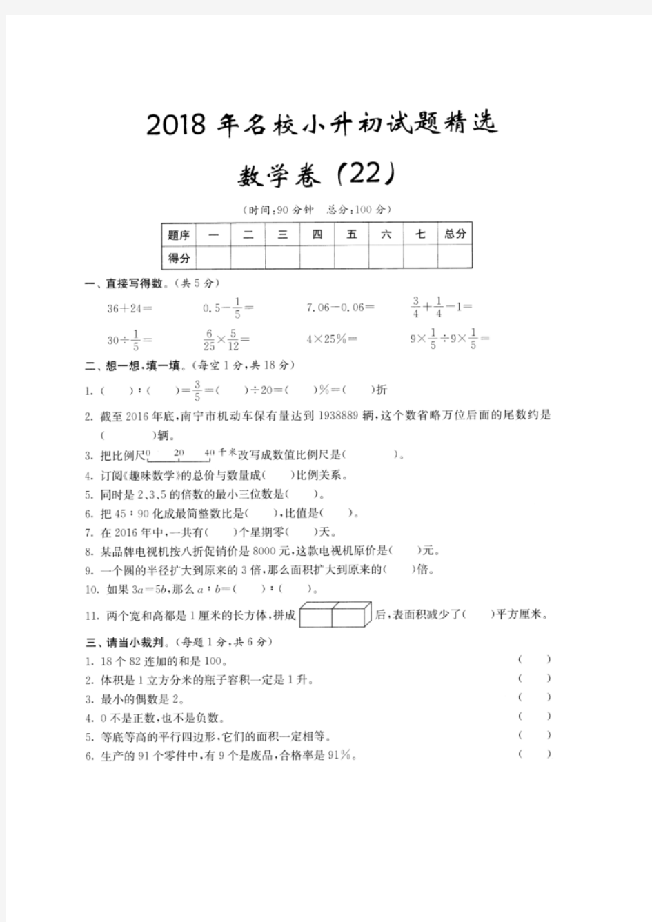 2018年南宁市数学小升初分班模拟试题22