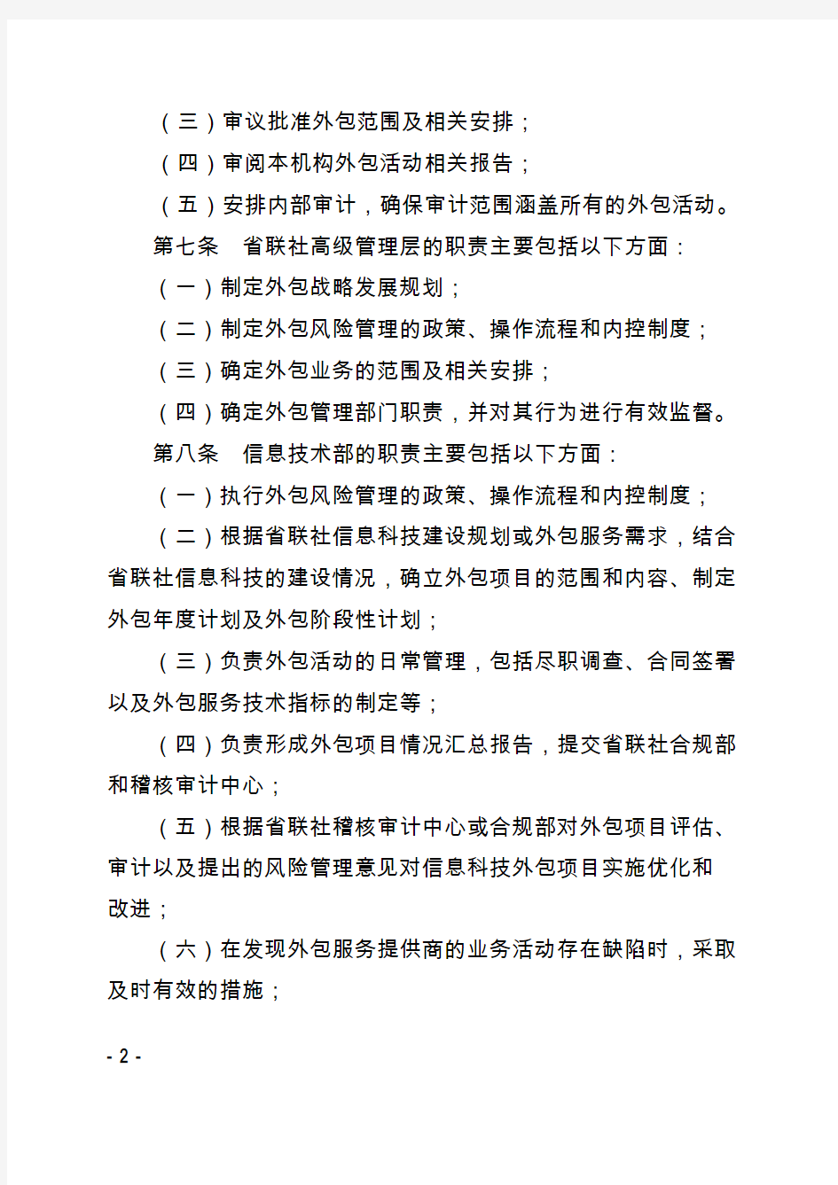 银行业-农信社-计算机-信息科技外包管理办法