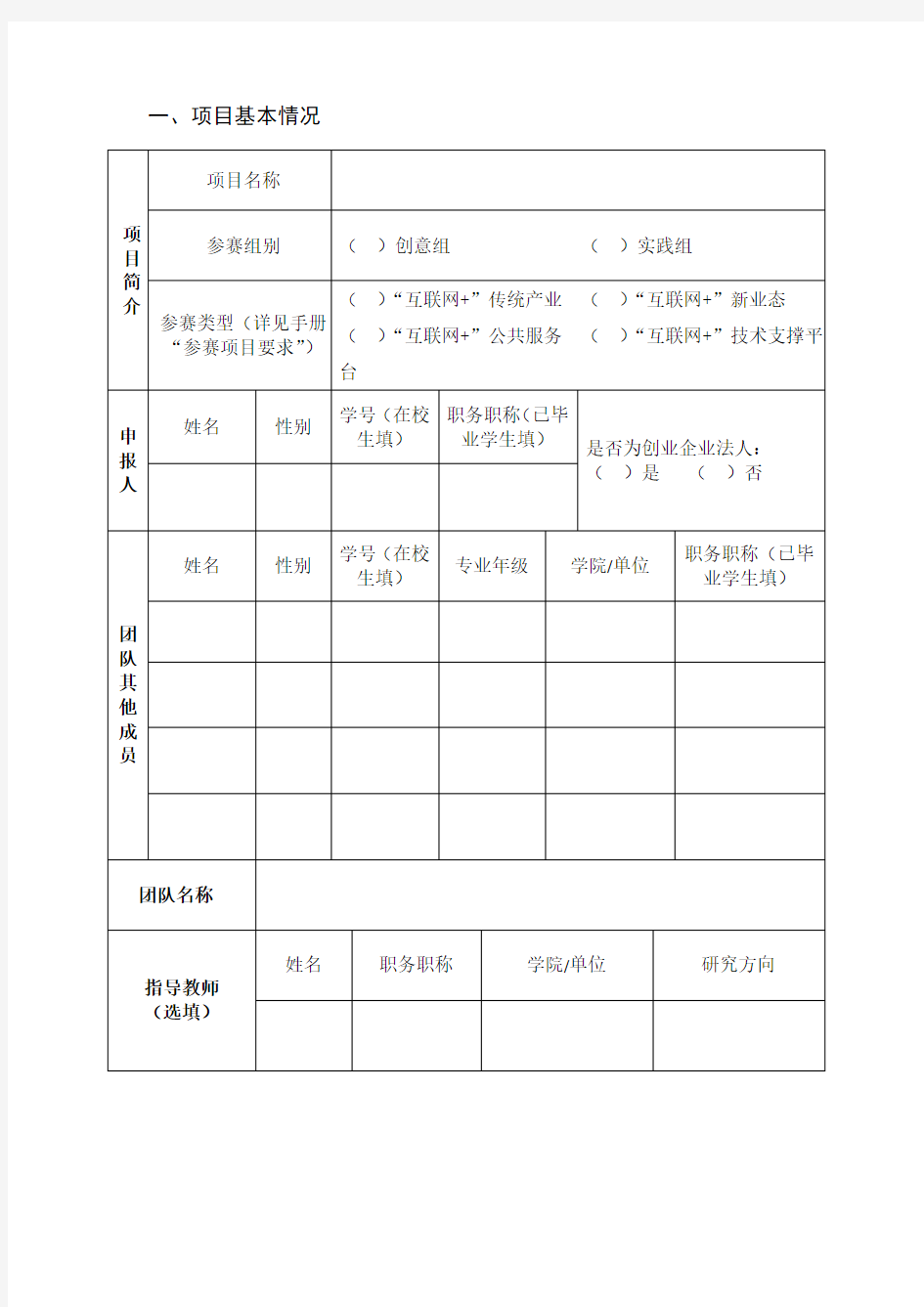 中国“互联网+”大学生创新创业大赛申报表