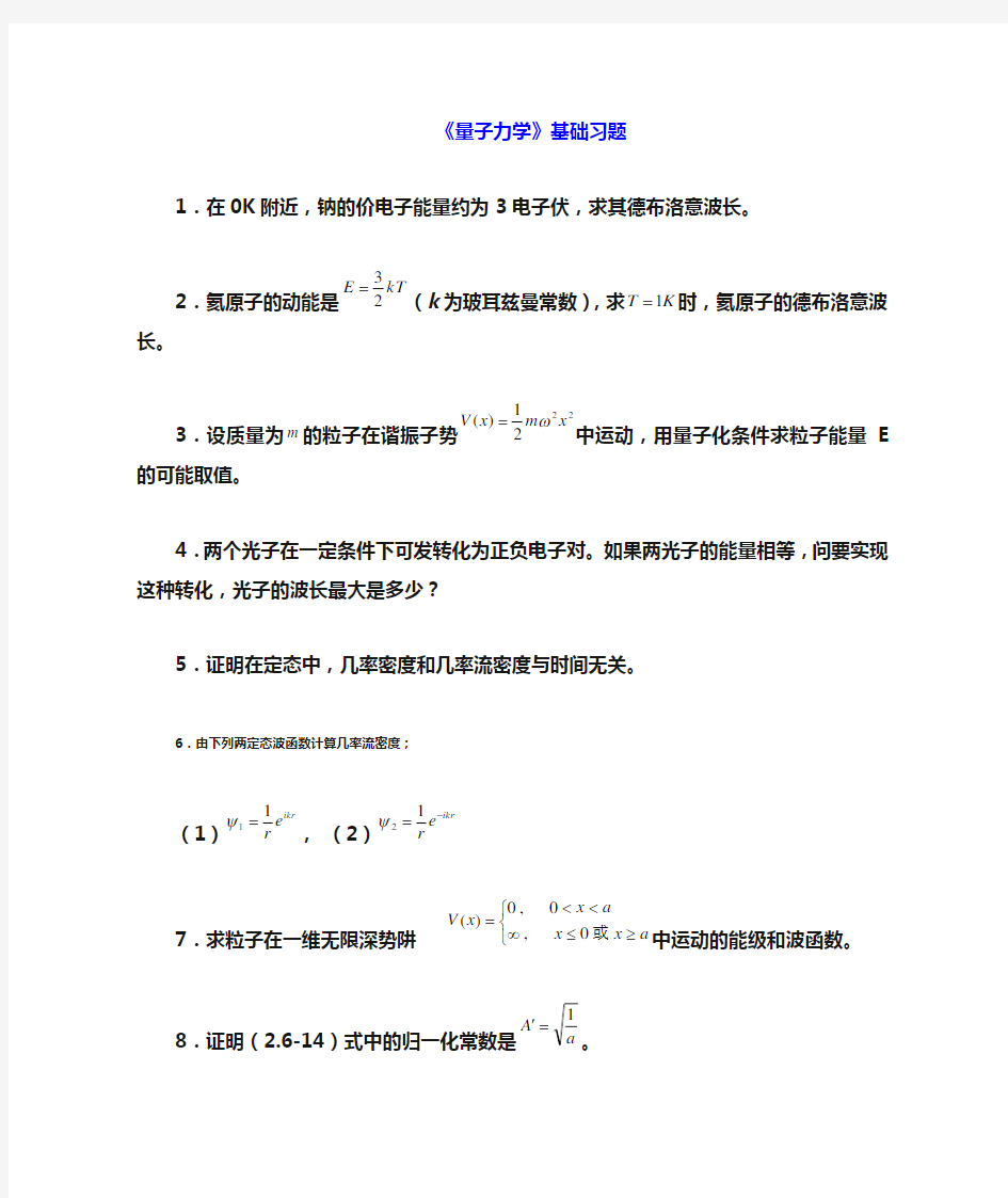 量子力学基础习题