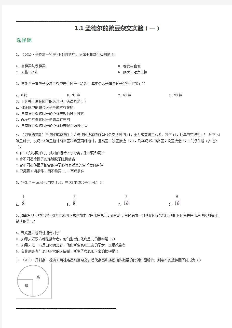 高中生物必修二孟德尔豌豆杂交实验(一)习题