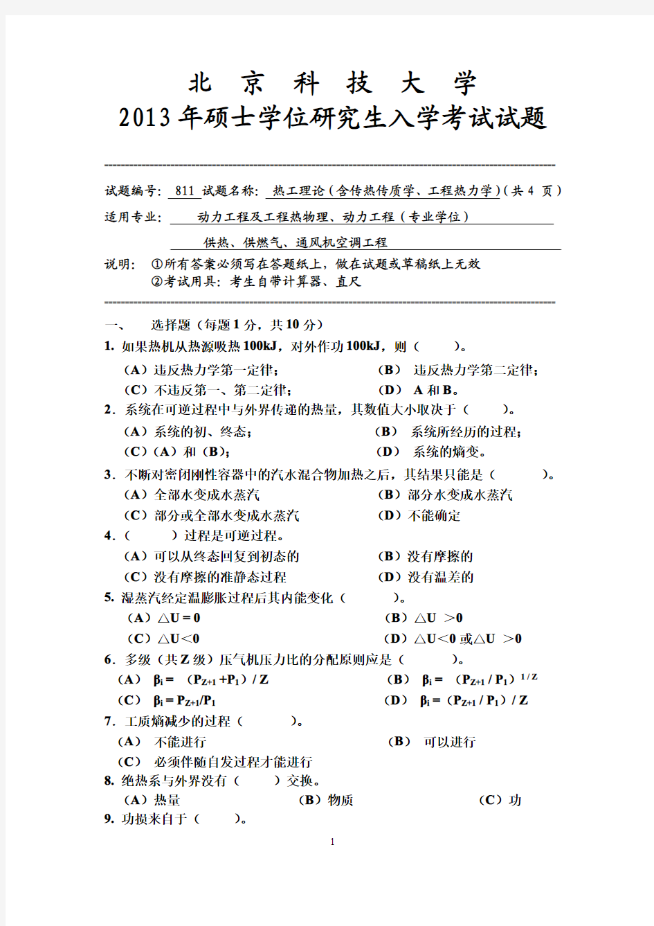 2013年北京科技大学考研试题811 热工理论