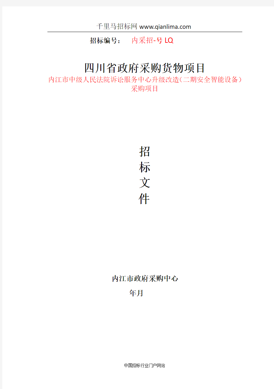 人民法院诉讼服务中心升级改造(安全智能设备)采购招投标书范本