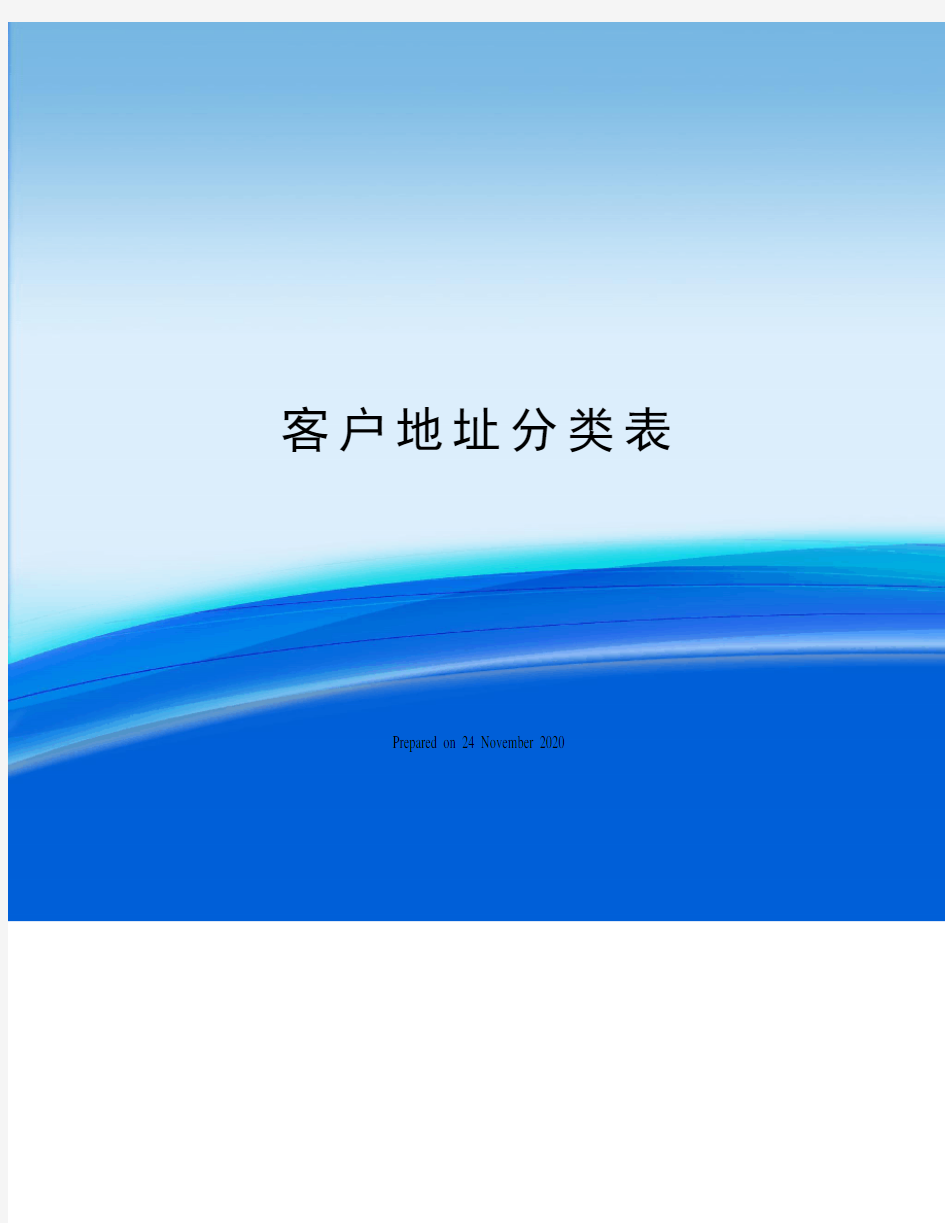 客户地址分类表