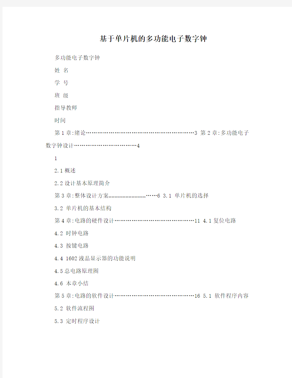 基于单片机的多功能电子数字钟