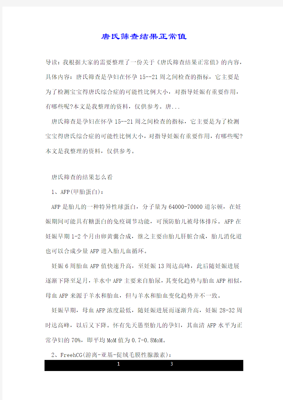 唐氏筛查结果正常值