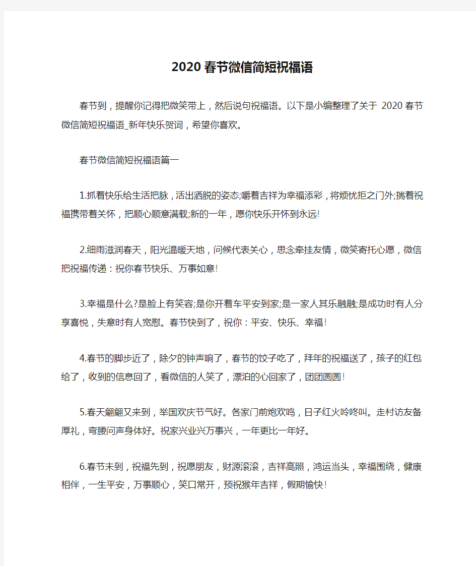 2020春节微信简短祝福语_新年快乐贺词