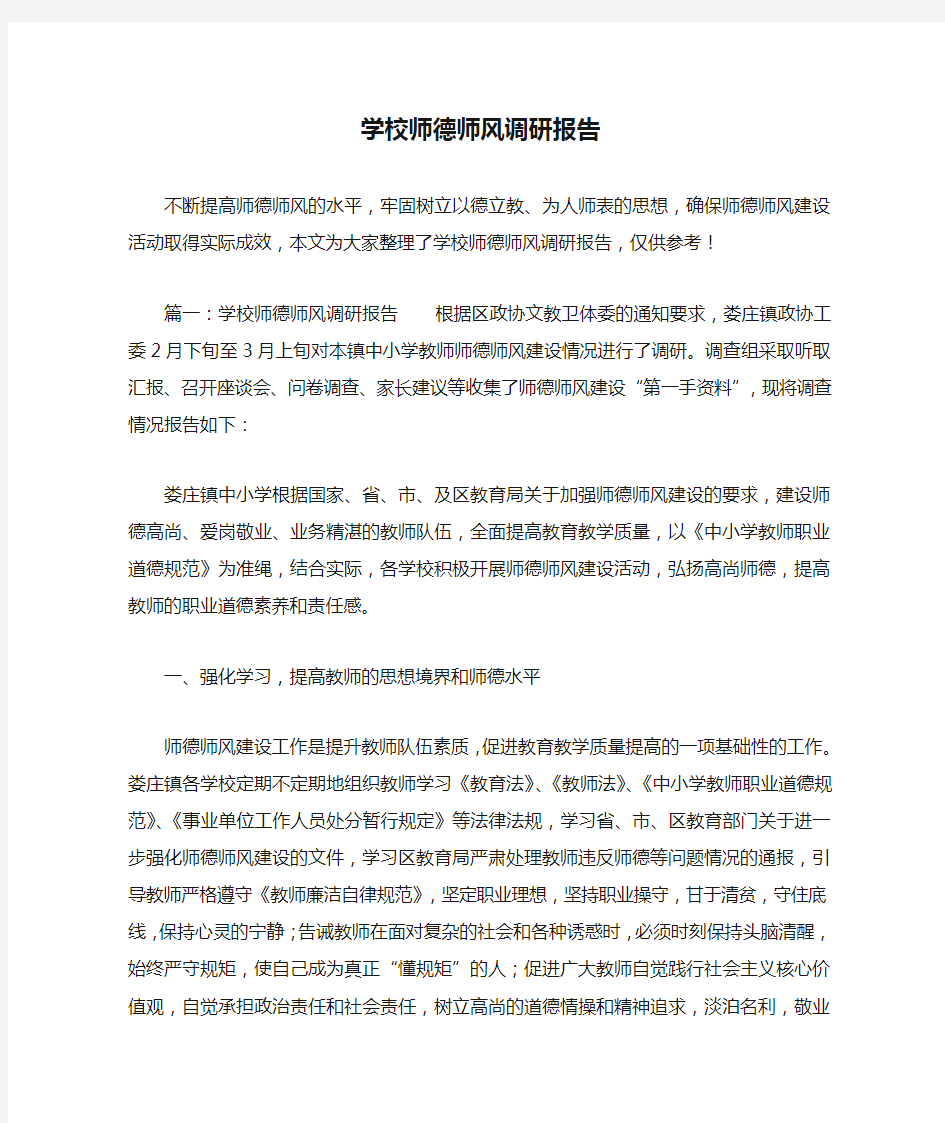 学校师德师风调研报告