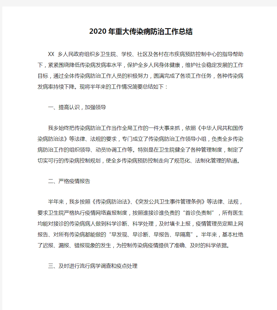 2020年重大传染病防治工作总结