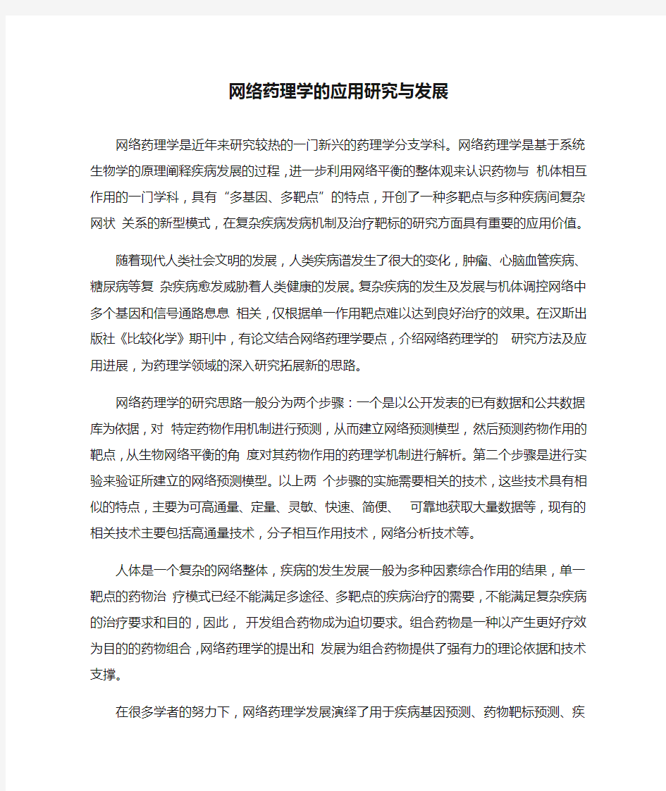 网络药理学的应用研究与发展