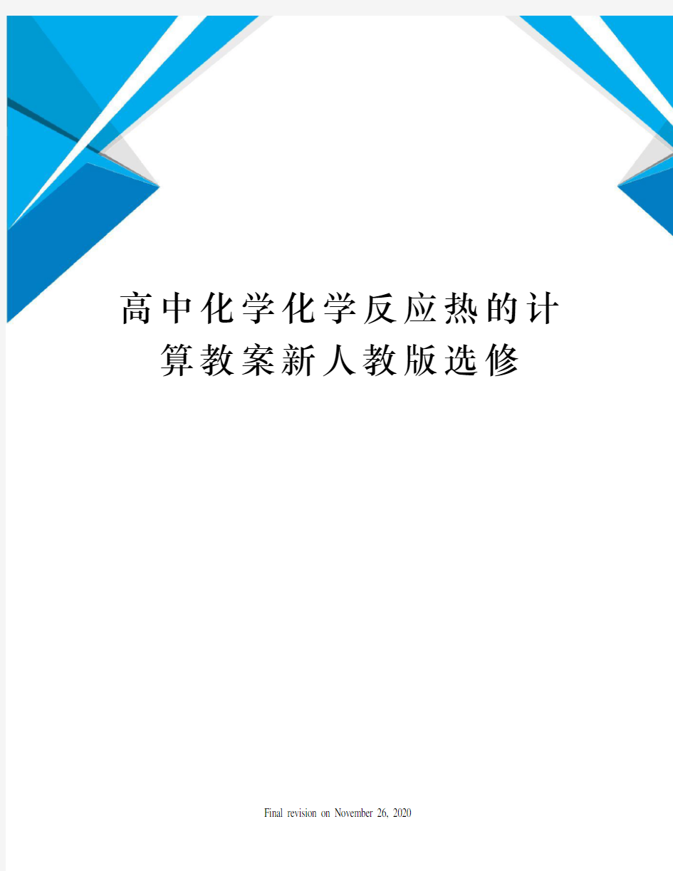 高中化学化学反应热的计算教案新人教版选修