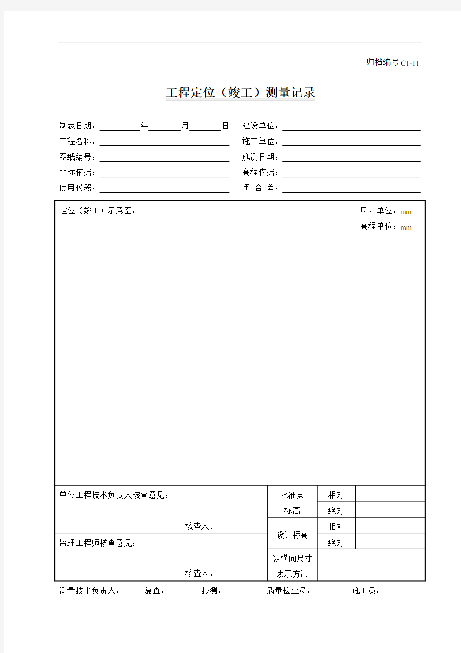 C1-11工程定位(竣工)测量记录