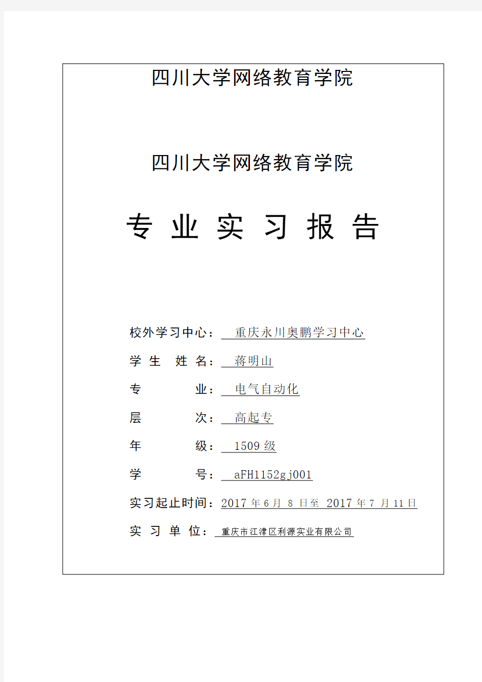 川大电气自动化毕业实习报告