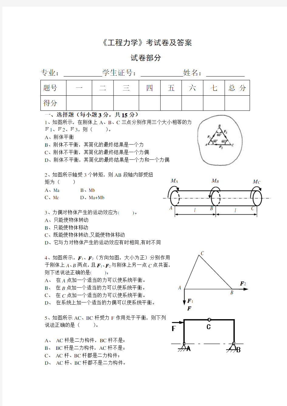 工程力学考试卷试题及答案