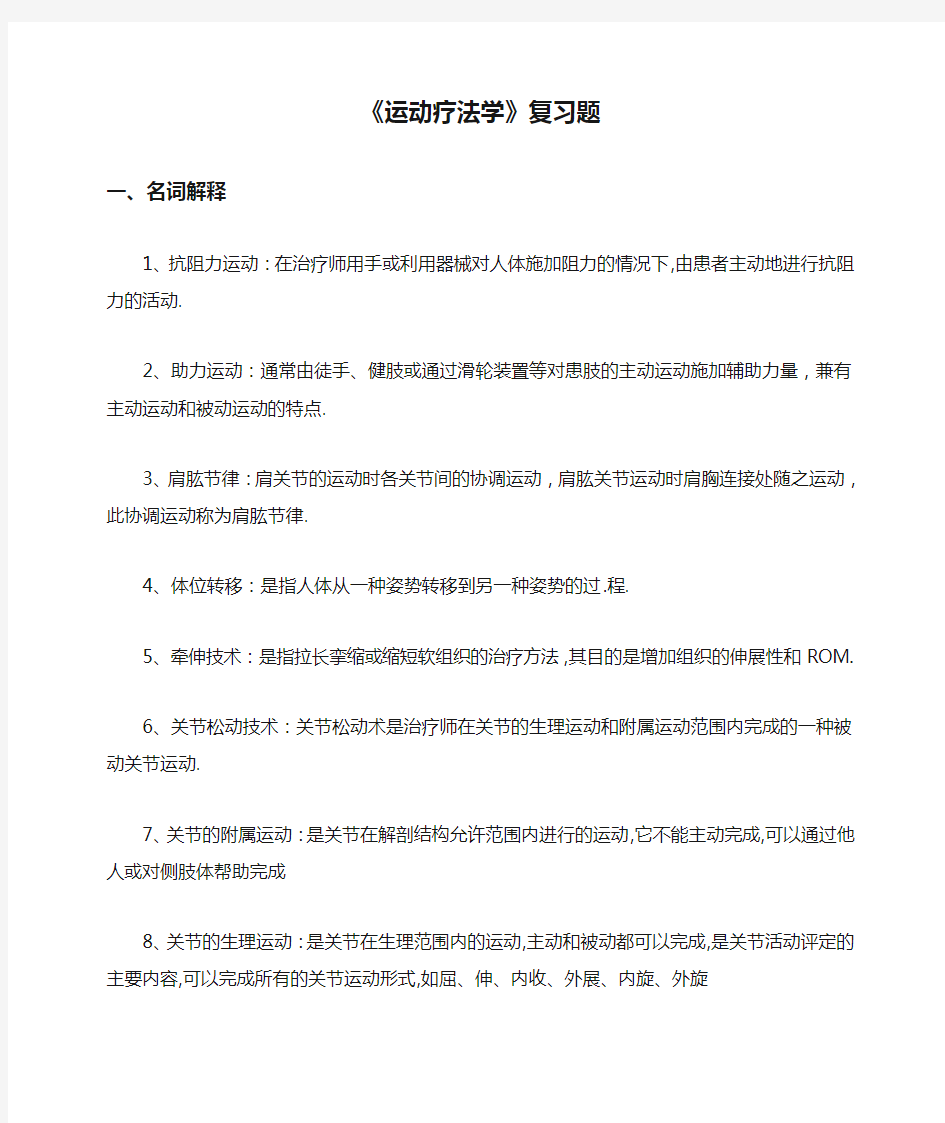 《运动疗法学》复习题