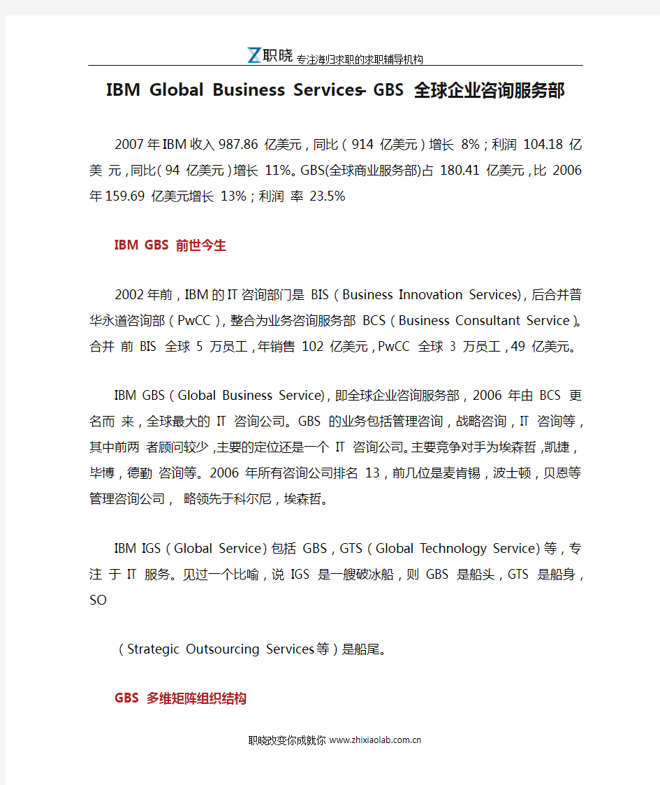 【职晓】IBM丨IBM Global Business Services – GBS 全球企业咨询服务部