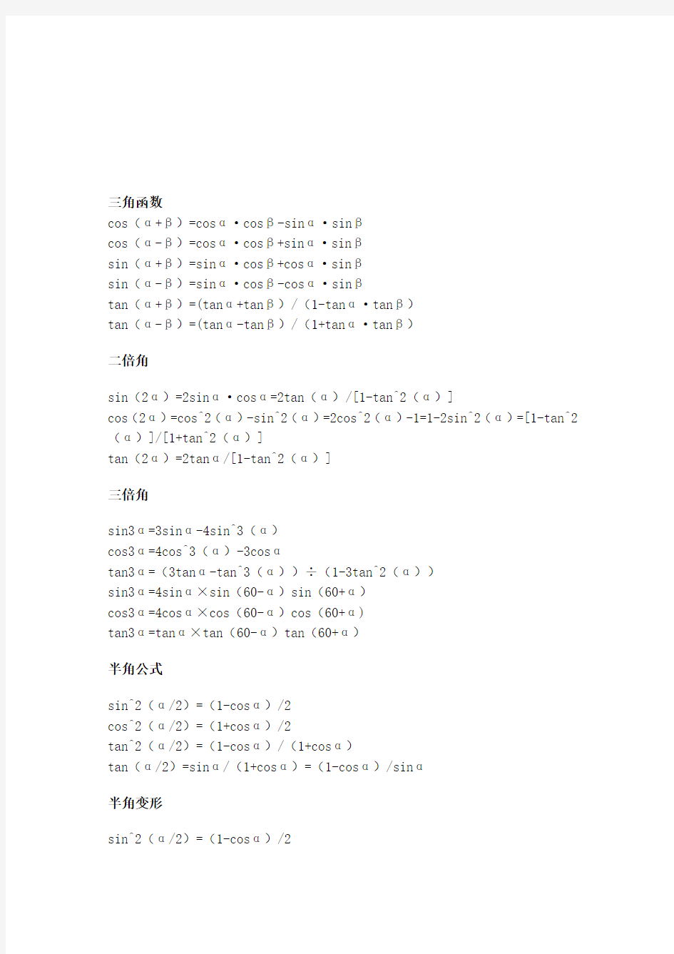 三角恒等变换公式大全