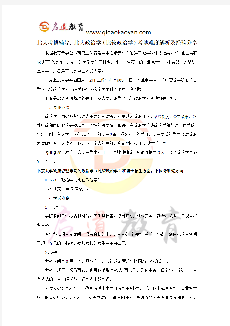 北大考博辅导：北京大学政治学(比较政治学)考博难度解析及经验分享 (2)