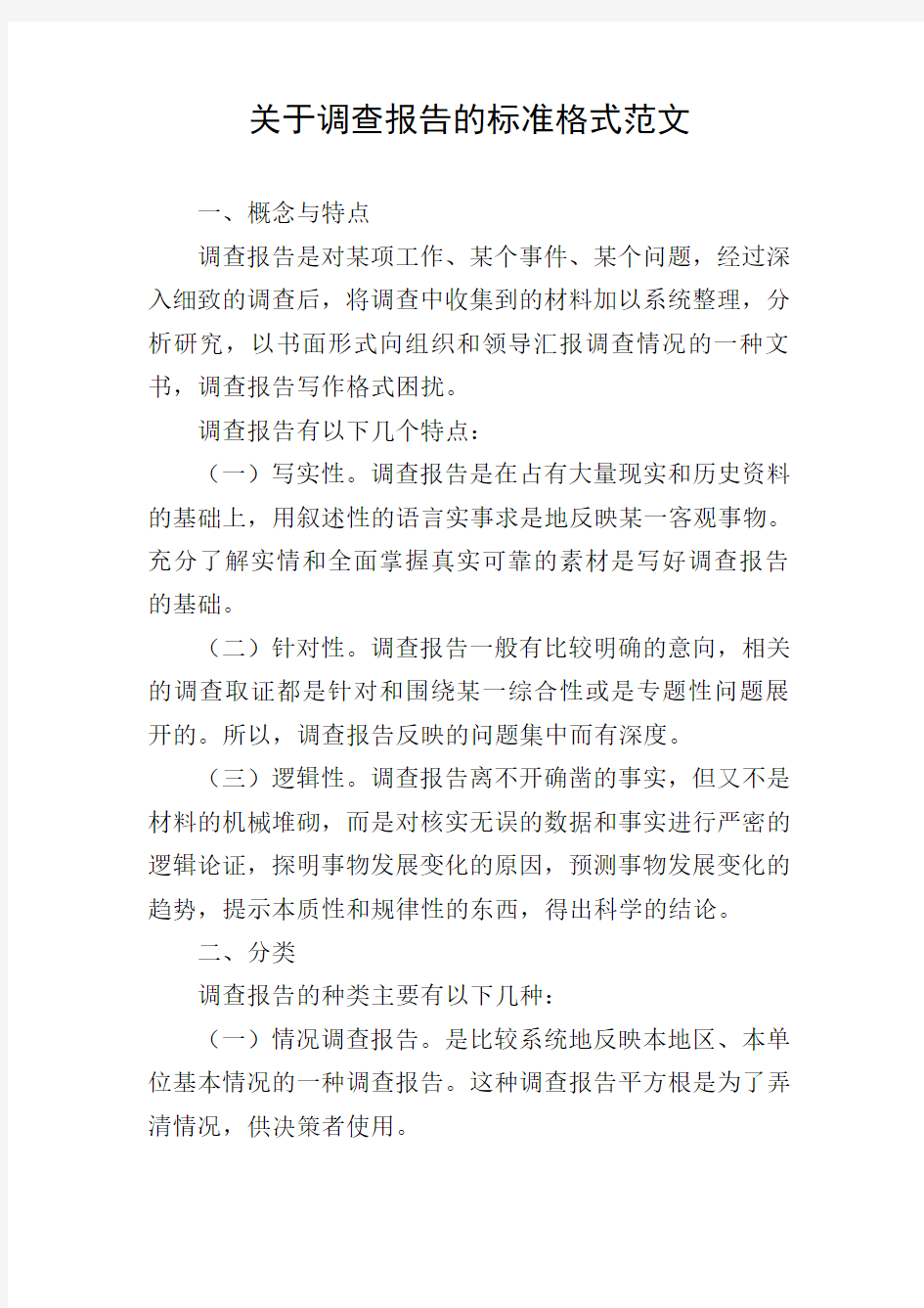 关于调查报告的标准格式范文